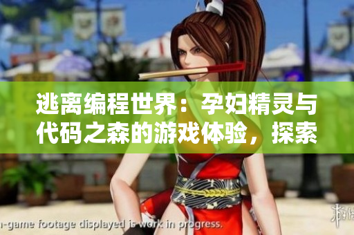 逃离编程世界：孕妇精灵与代码之森的游戏体验，探索第四代软件馆
