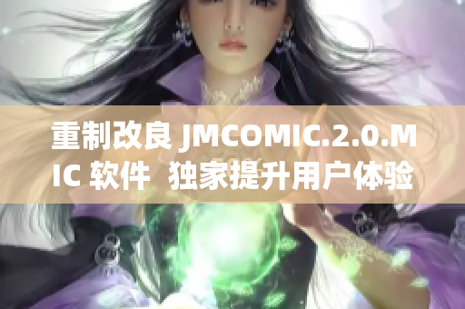 重制改良 JMCOMIC.2.0.MIC 软件  独家提升用户体验