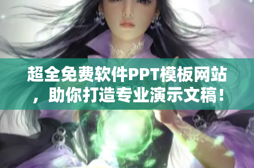 超全免费软件PPT模板网站，助你打造专业演示文稿！