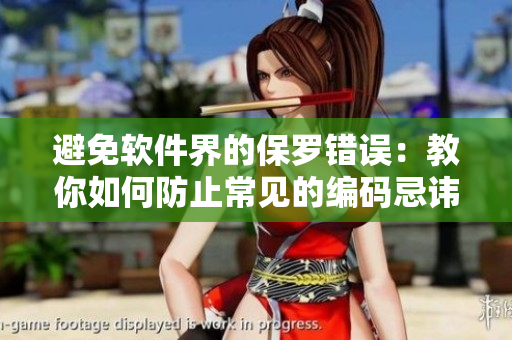 避免软件界的保罗错误：教你如何防止常见的编码忌讳