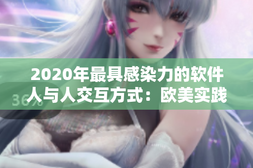 2020年最具感染力的软件人与人交互方式：欧美实践探析