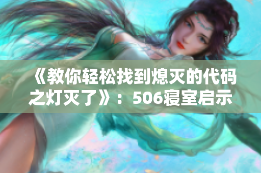 《教你轻松找到熄灭的代码之灯灭了》：506寝室启示录！