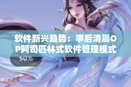 软件新兴趋势：事后清晨OP阿司匹林式软件管理模式走俏