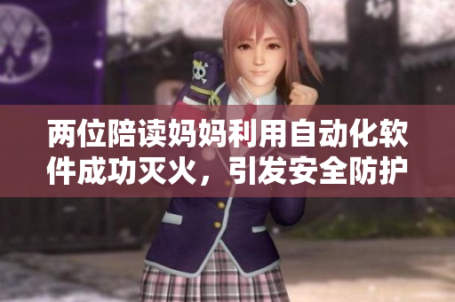 两位陪读妈妈利用自动化软件成功灭火，引发安全防护热议