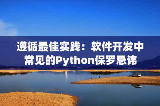 遵循最佳实践：软件开发中常见的Python保罗忌讳