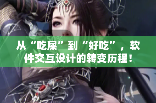 从“吃屎”到“好吃”，软件交互设计的转变历程！