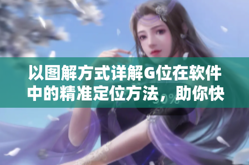 以图解方式详解G位在软件中的精准定位方法，助你快速掌握。