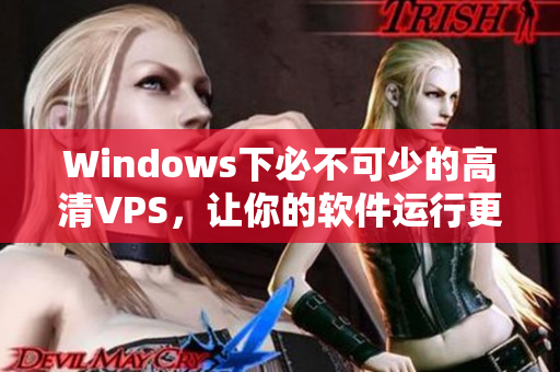 Windows下必不可少的高清VPS，让你的软件运行更加流畅！