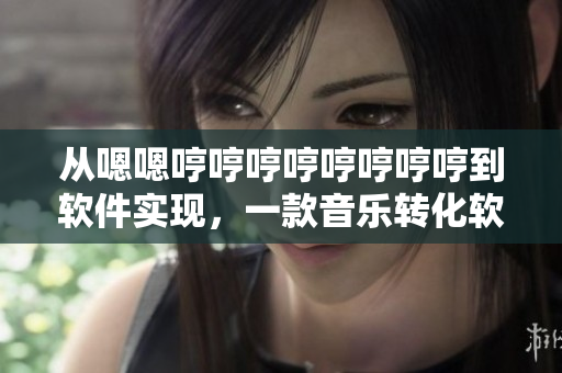 从嗯嗯哼哼哼哼哼哼哼哼到软件实现，一款音乐转化软件的开发之路