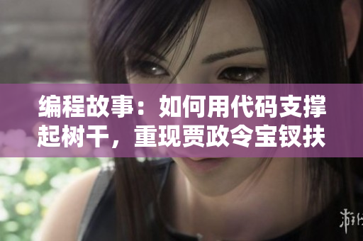 编程故事：如何用代码支撑起树干，重现贾政令宝钗扶着树干的场景