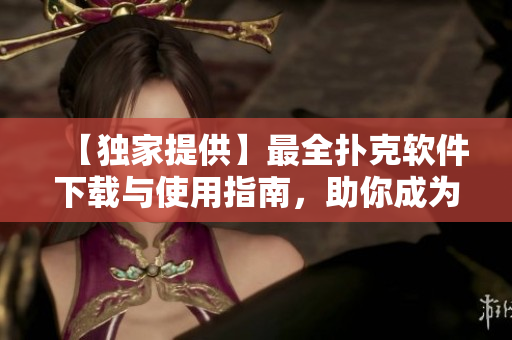 【独家提供】最全扑克软件下载与使用指南，助你成为扑克高手！