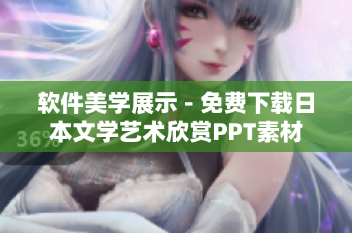 软件美学展示 - 免费下载日本文学艺术欣赏PPT素材