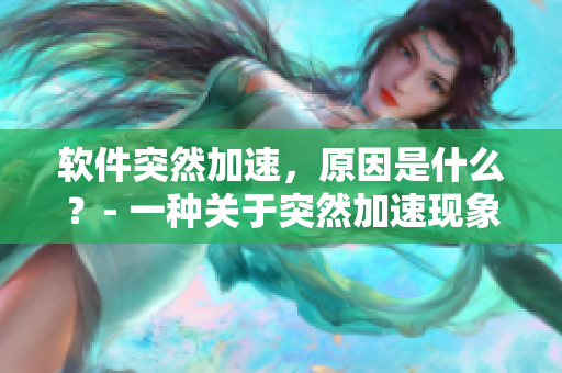软件突然加速，原因是什么？- 一种关于突然加速现象的解释