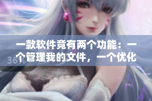 一款软件竟有两个功能：一个管理我的文件，一个优化我的电脑