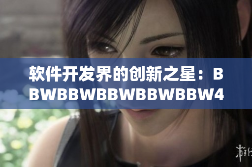 软件开发界的创新之星：BBWBBWBBWBBWBBW40解析