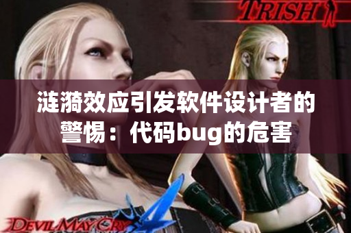 涟漪效应引发软件设计者的警惕：代码bug的危害