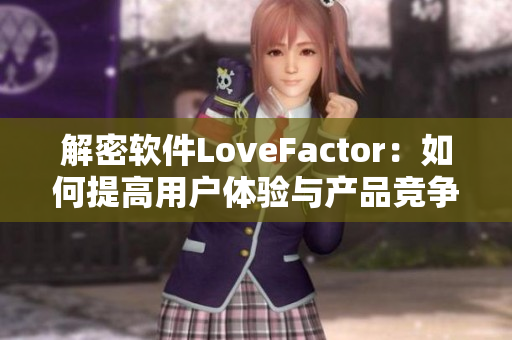 解密软件LoveFactor：如何提高用户体验与产品竞争力