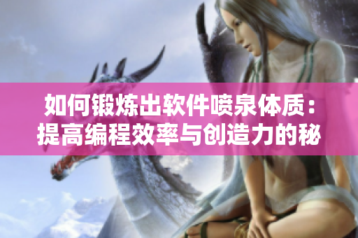 如何锻炼出软件喷泉体质：提高编程效率与创造力的秘籍