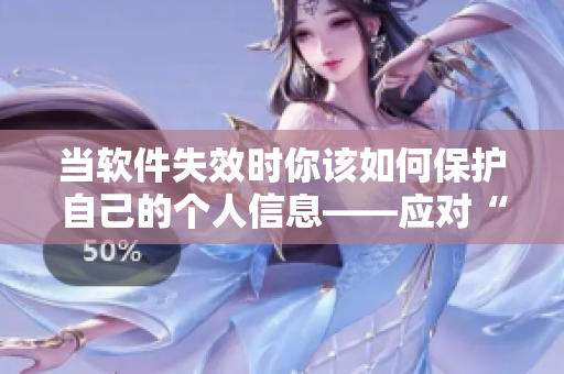 当软件失效时你该如何保护自己的个人信息——应对“当着电脑面”被骗的情况