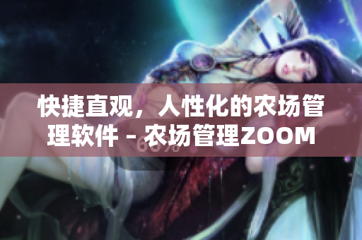 快捷直观，人性化的农场管理软件 – 农场管理ZOOM