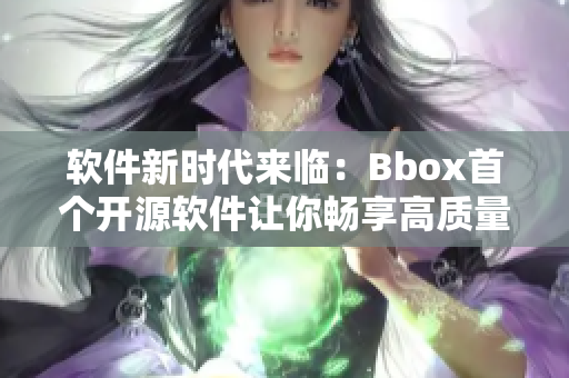 软件新时代来临：Bbox首个开源软件让你畅享高质量Bass音效