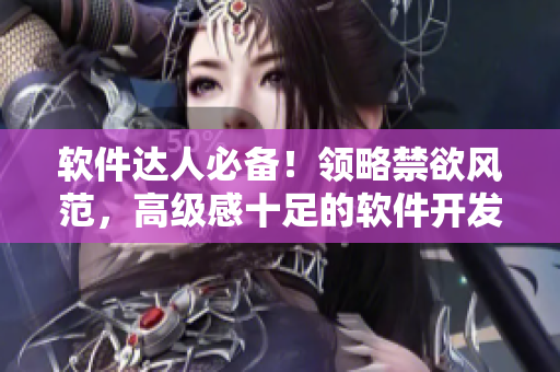 软件达人必备！领略禁欲风范，高级感十足的软件开发者POLO衫！