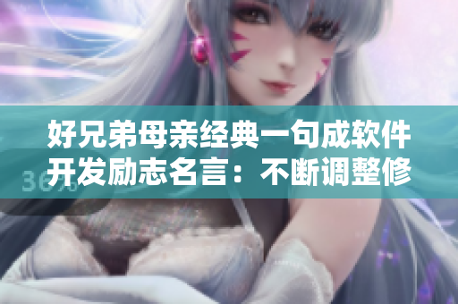 好兄弟母亲经典一句成软件开发励志名言：不断调整修改，永不放弃
