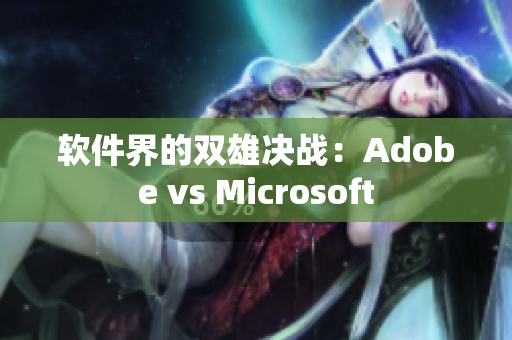 软件界的双雄决战：Adobe vs Microsoft