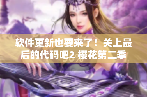 软件更新也要来了！关上最后的代码吧2 樱花第二季