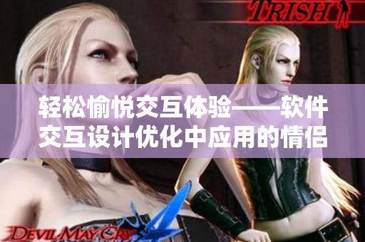 轻松愉悦交互体验——软件交互设计优化中应用的情侣房交椅使用方法