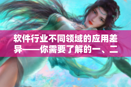 软件行业不同领域的应用差异——你需要了解的一、二、三种类型区别