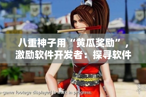 八重神子用“黄瓜奖励”，激励软件开发者：探寻软件开发的新路！