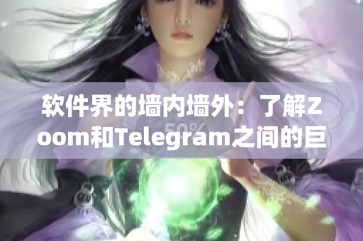软件界的墙内墙外：了解Zoom和Telegram之间的巨大差异