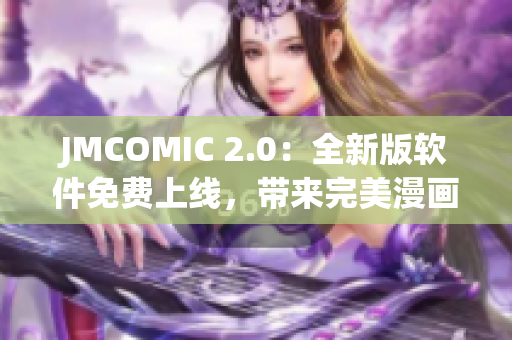 JMCOMIC 2.0：全新版软件免费上线，带来完美漫画阅读体验