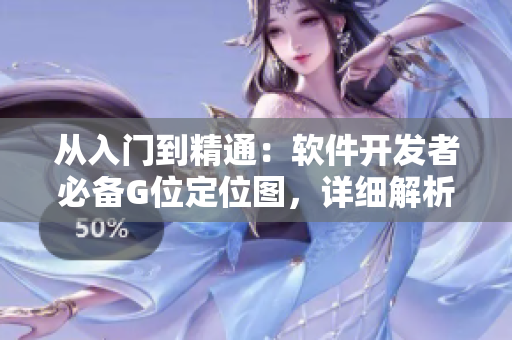 从入门到精通：软件开发者必备G位定位图，详细解析准确位置！