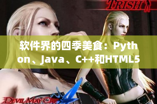 软件界的四季美食：Python、Java、C++和HTML5