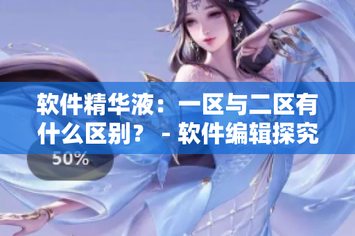 软件精华液：一区与二区有什么区别？ - 软件编辑探究