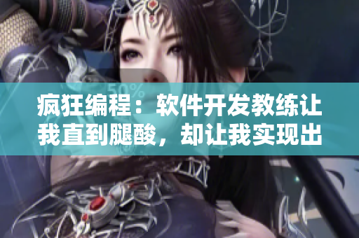 疯狂编程：软件开发教练让我直到腿酸，却让我实现出色的编写技巧！