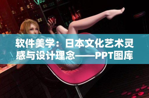 软件美学：日本文化艺术灵感与设计理念——PPT图库下载