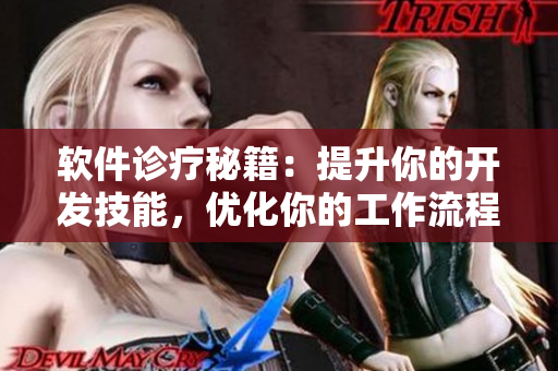 软件诊疗秘籍：提升你的开发技能，优化你的工作流程！