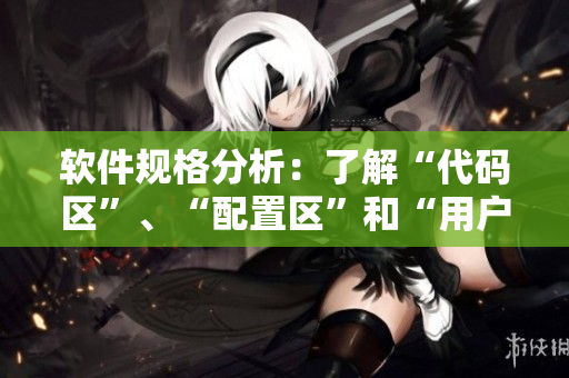 软件规格分析：了解“代码区”、“配置区”和“用户区”之间的区别