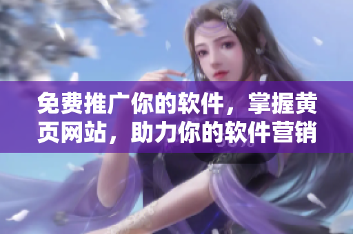 免费推广你的软件，掌握黄页网站，助力你的软件营销！