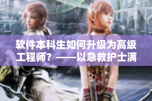 软件本科生如何升级为高级工程师？——以急救护士满天星为例