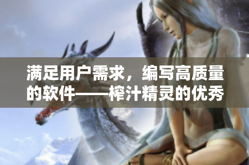 满足用户需求，编写高质量的软件——榨汁精灵的优秀繁衍标准