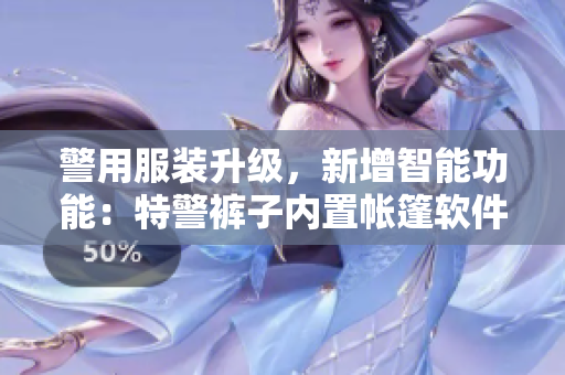 警用服装升级，新增智能功能：特警裤子内置帐篷软件