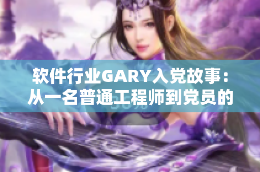 软件行业GARY入党故事：从一名普通工程师到党员的成长历程