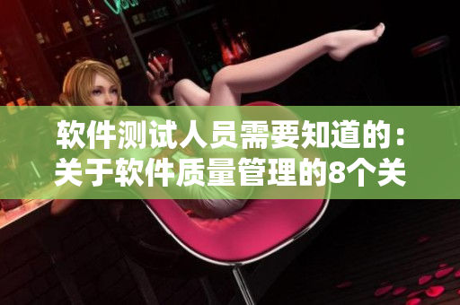 软件测试人员需要知道的：关于软件质量管理的8个关键点