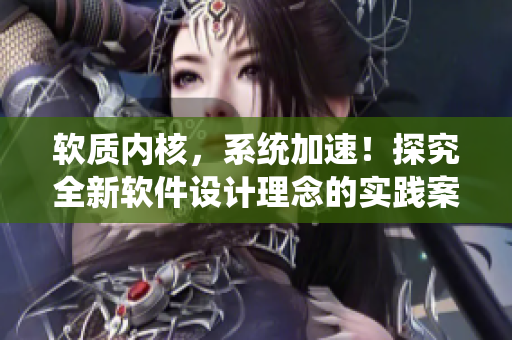 软质内核，系统加速！探究全新软件设计理念的实践案例