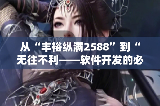 从“丰裕纵满2588”到“无往不利——软件开发的必备工具和技能”