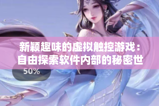 新颖趣味的虚拟触控游戏：自由探索软件内部的秘密世界